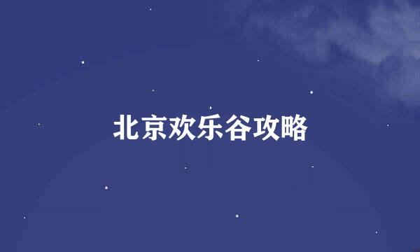 北京欢乐谷攻略
