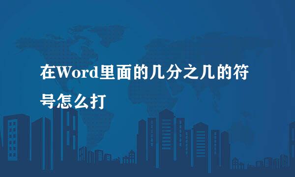 在Word里面的几分之几的符号怎么打