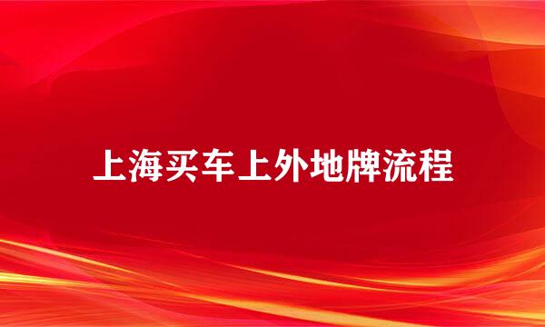 上海买车上外地牌流程