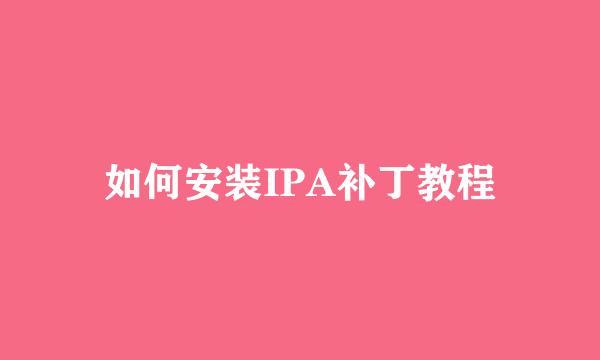 如何安装IPA补丁教程