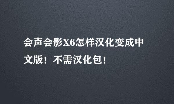 会声会影X6怎样汉化变成中文版！不需汉化包！