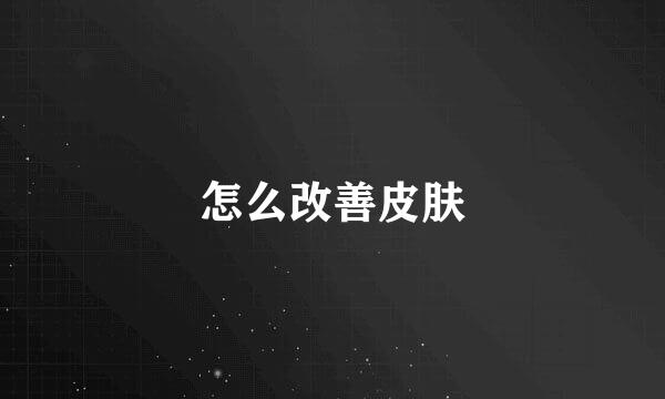 怎么改善皮肤