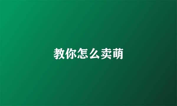 教你怎么卖萌