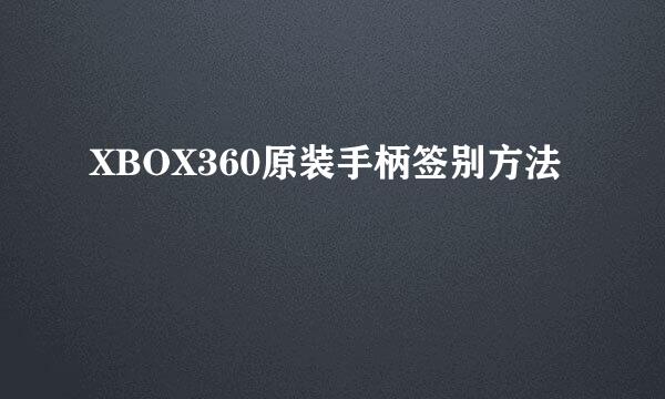 XBOX360原装手柄签别方法