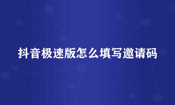 抖音极速版怎么填写邀请码
