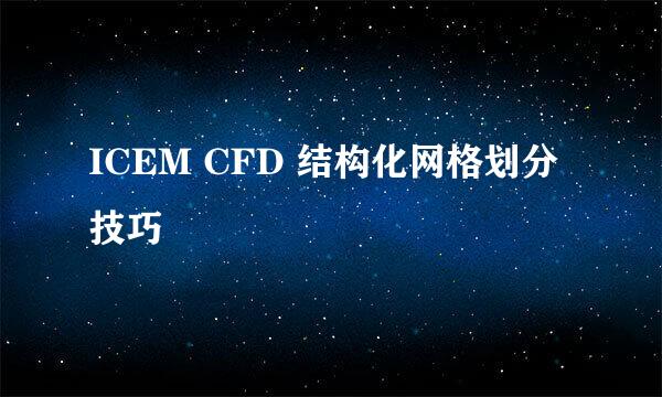 ICEM CFD 结构化网格划分技巧