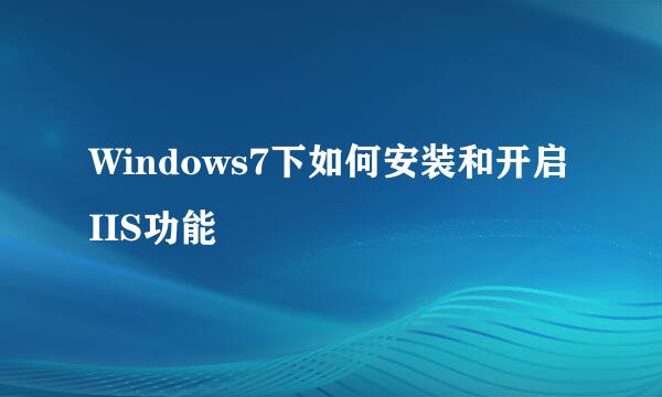 Windows7下如何安装和开启IIS功能