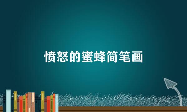 愤怒的蜜蜂简笔画
