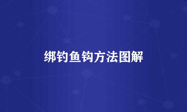 绑钓鱼钩方法图解