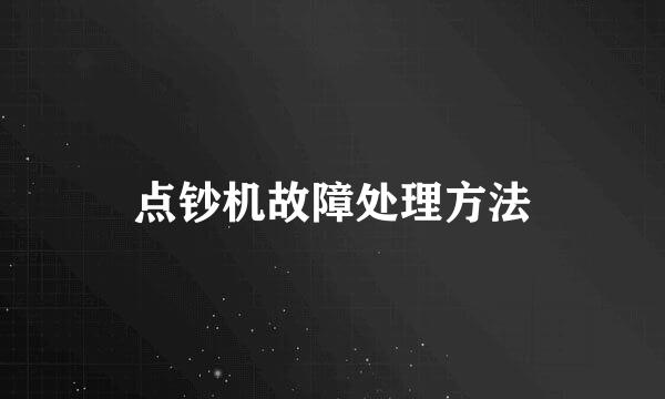 点钞机故障处理方法