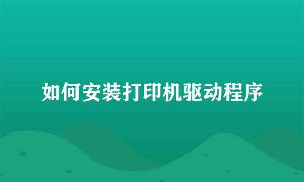如何安装打印机驱动程序