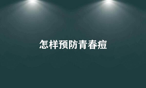 怎样预防青春痘