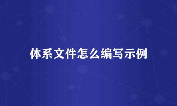 体系文件怎么编写示例