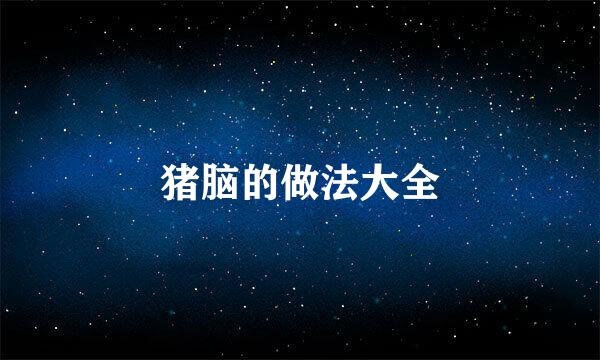 猪脑的做法大全
