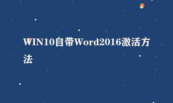 WIN10自带Word2016激活方法