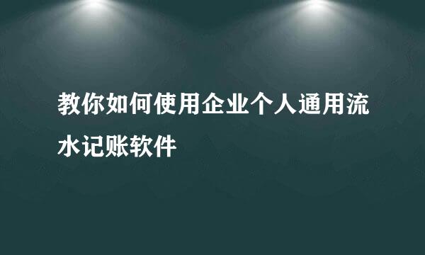 教你如何使用企业个人通用流水记账软件