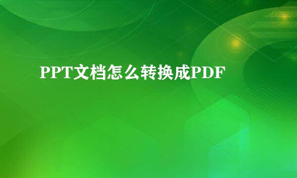 PPT文档怎么转换成PDF