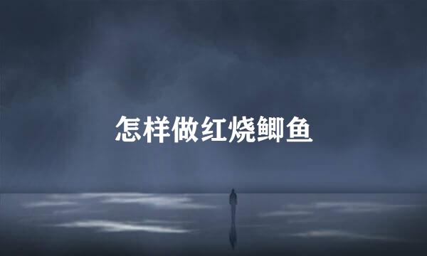 怎样做红烧鲫鱼