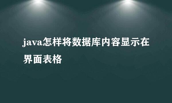 java怎样将数据库内容显示在界面表格