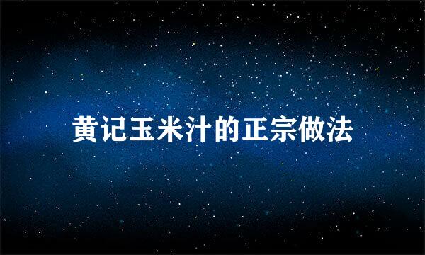 黄记玉米汁的正宗做法
