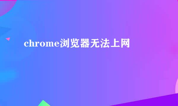 chrome浏览器无法上网