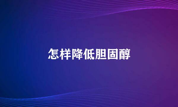 怎样降低胆固醇