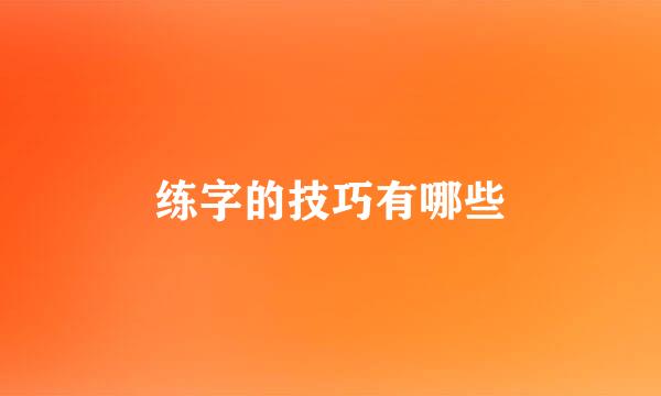 练字的技巧有哪些