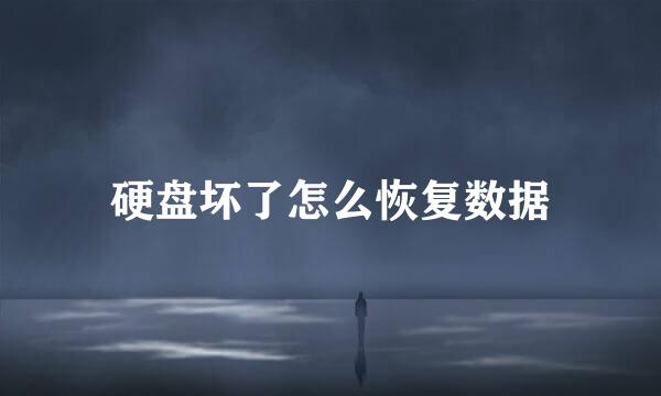 硬盘坏了怎么恢复数据