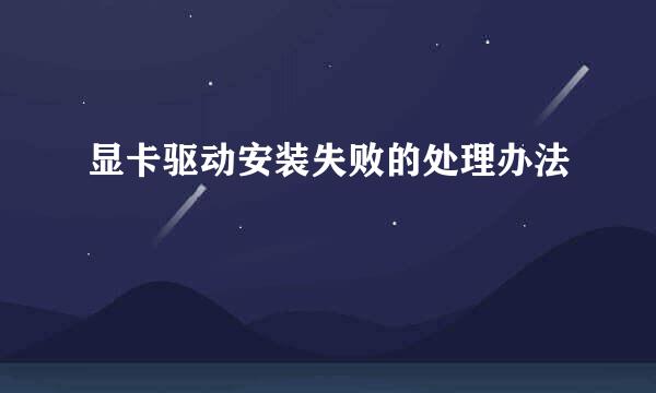 显卡驱动安装失败的处理办法