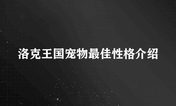 洛克王国宠物最佳性格介绍