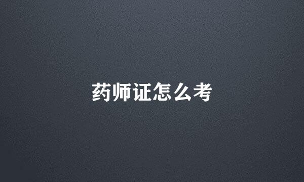 药师证怎么考