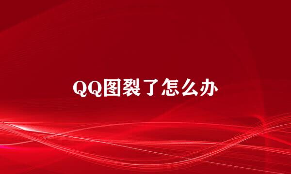 QQ图裂了怎么办