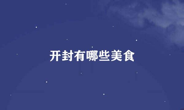 开封有哪些美食