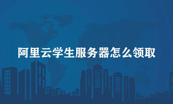 阿里云学生服务器怎么领取