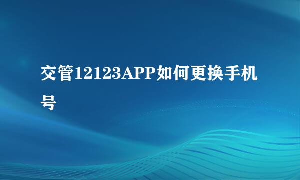 交管12123APP如何更换手机号