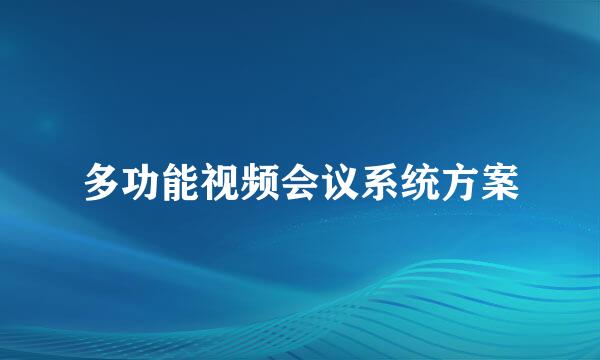 多功能视频会议系统方案