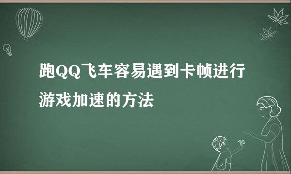 跑QQ飞车容易遇到卡帧进行游戏加速的方法