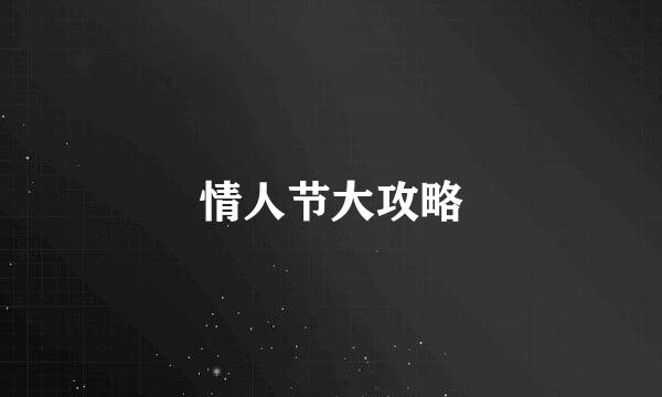 情人节大攻略