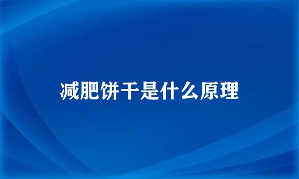 减肥饼干是什么原理