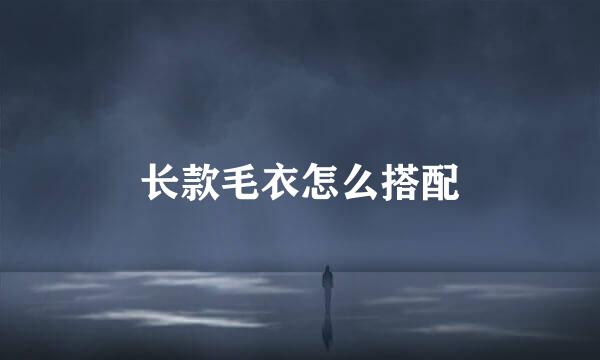 长款毛衣怎么搭配