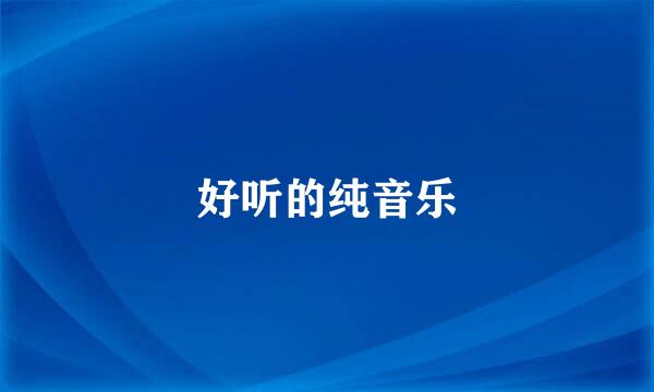 好听的纯音乐