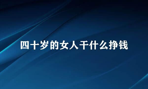 四十岁的女人干什么挣钱