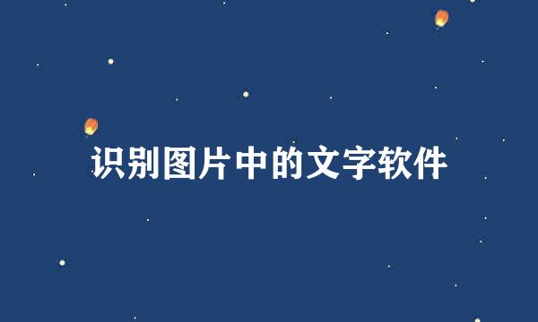 识别图片中的文字软件