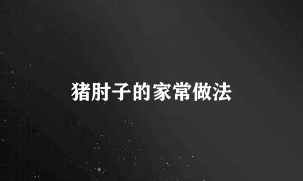 猪肘子的家常做法