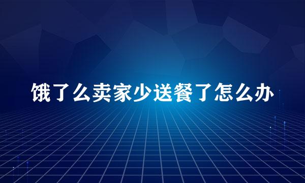 饿了么卖家少送餐了怎么办