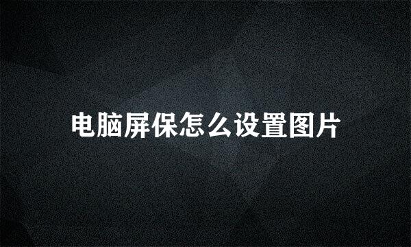 电脑屏保怎么设置图片