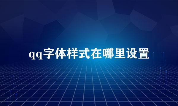 qq字体样式在哪里设置