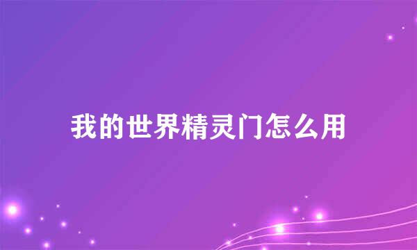 我的世界精灵门怎么用