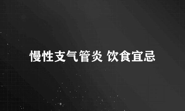 慢性支气管炎 饮食宜忌