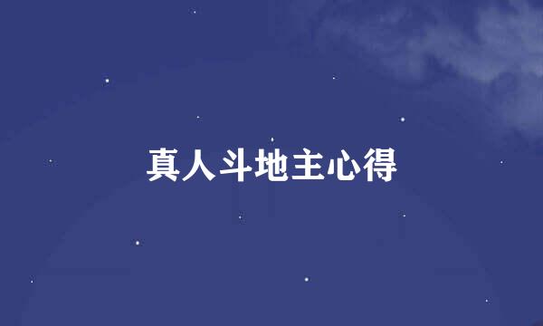 真人斗地主心得
